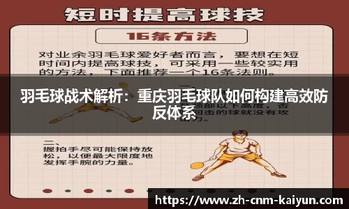 羽毛球战术解析：重庆羽毛球队如何构建高效防反体系