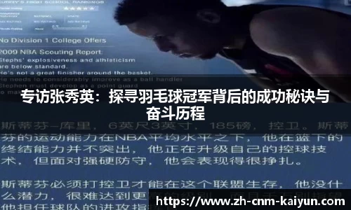 专访张秀英：探寻羽毛球冠军背后的成功秘诀与奋斗历程