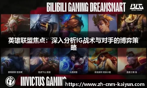 英雄联盟焦点：深入分析IG战术与对手的博弈策略
