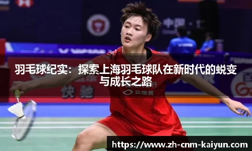 羽毛球纪实：探索上海羽毛球队在新时代的蜕变与成长之路