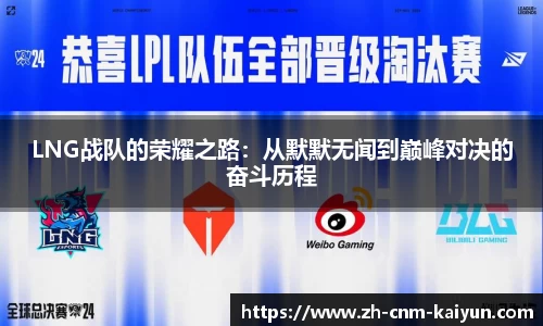 LNG战队的荣耀之路：从默默无闻到巅峰对决的奋斗历程