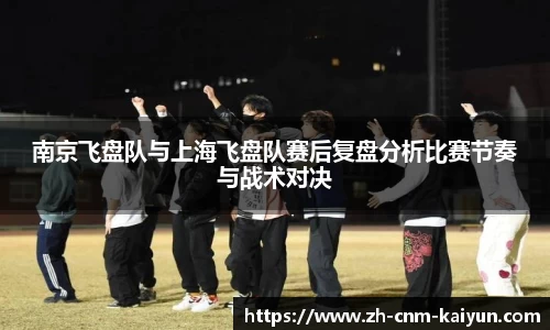 南京飞盘队与上海飞盘队赛后复盘分析比赛节奏与战术对决