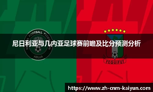 尼日利亚与几内亚足球赛前瞻及比分预测分析