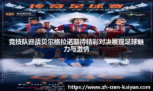 竞技队迎战贝尔格拉诺期待精彩对决展现足球魅力与激情