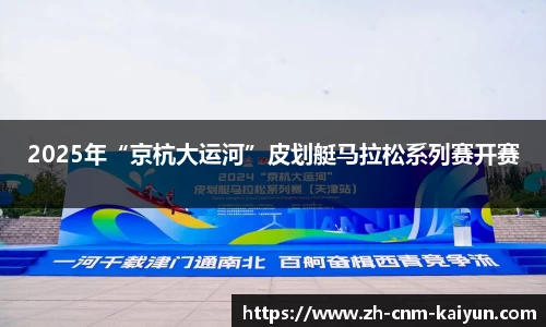 2025年“京杭大运河”皮划艇马拉松系列赛开赛